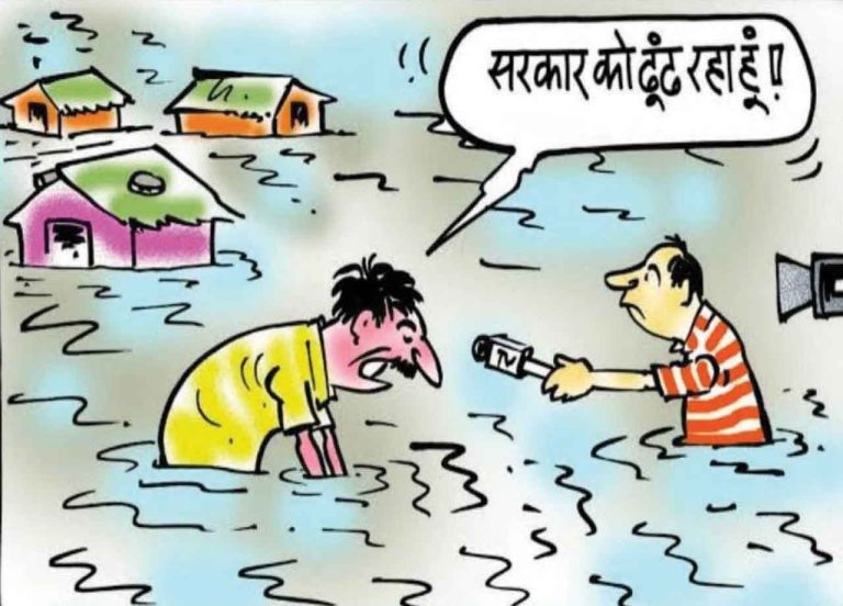 राज की बात :  बाढ़ की समस्या विकराल …सरकार हुई फेल!