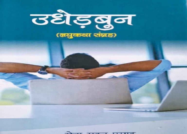 पुस्तक समीक्षा : समाज में बदलाव का दर्पण है लघु कथा संग्रह उधेड़बुन