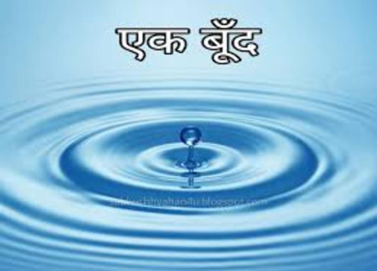 एक बूंद