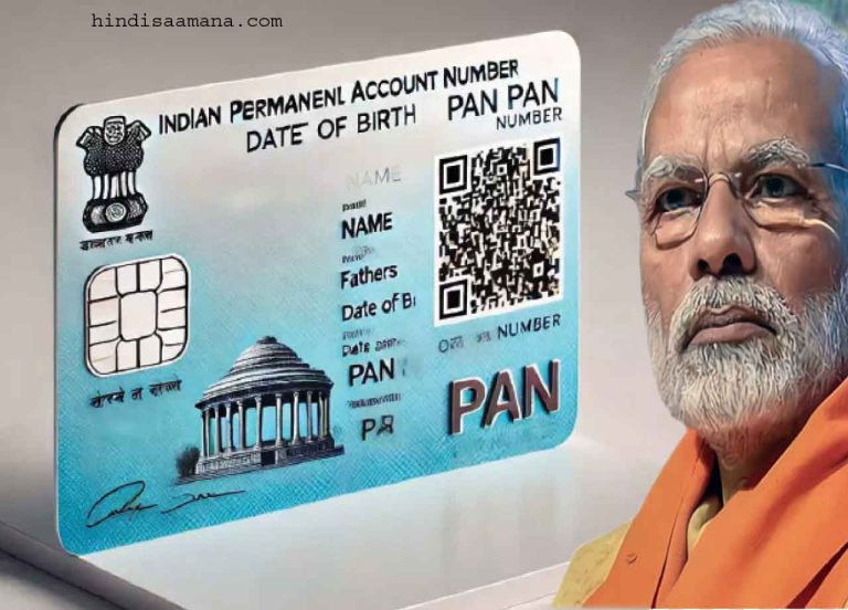 पब्लिक से पाई-पाई का हिसाब लेगी मोदी सरकार! … पैन २.० योजना को मिली मंजूरी