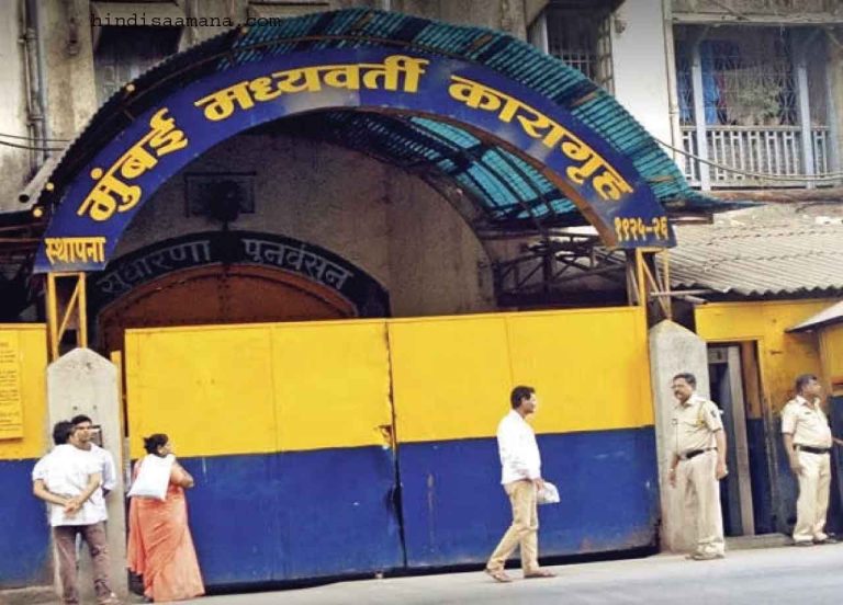 सरकार व जेल प्रशासन को हाई कोर्ट की फटकार …आर्थर रोड जेल में कैदियों से अमानवीयता!