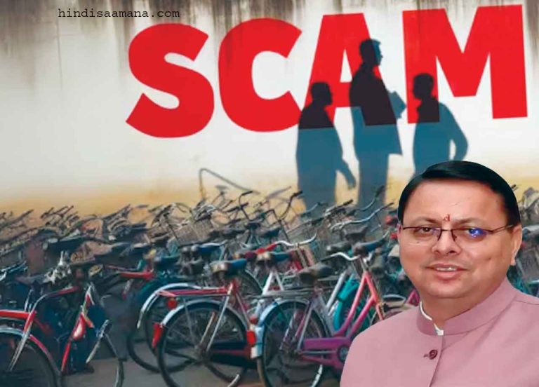 कैग के हाथ में धामी की गर्दन! …साइकिल-टूलकिट घोटाले का उत्तराखंड के सीएम के पास उत्तर नहीं