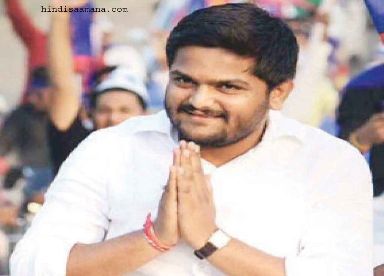 भाजपा की वॉशिंग मशीन में धुुलकर हो गए स्वच्छ! …हार्दिक पटेल पर से राजद्रोह का मामला वापस