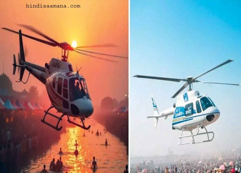 महाकुंभ में थम नहीं रही महाठगी …अब फर्जी हेलिकॉप्टर साइट पर उड़े लोगों के पैसे