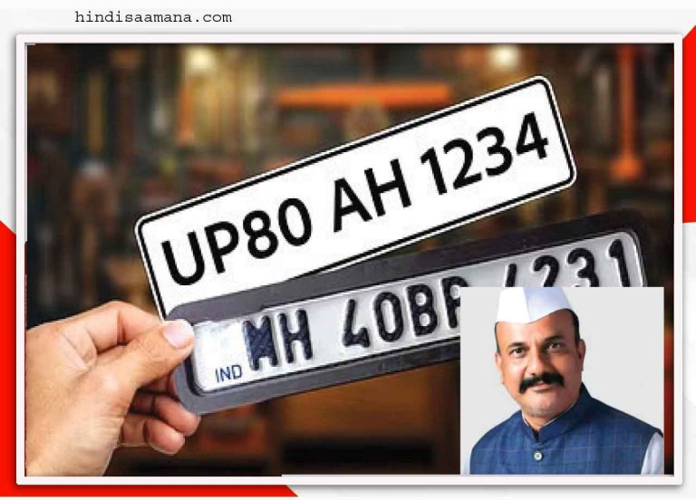 वाहनों की हाई-सिक्योरिटी रजिस्ट्रेशन प्लेट शुल्क नहीं जजिया कर है! …अन्य राज्यों की तुलना में महाराष्ट्र में तीन गुना है टैक्स