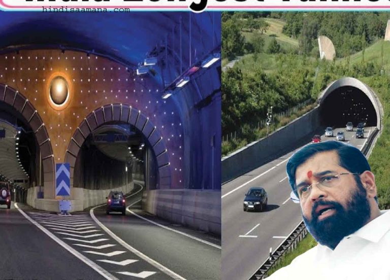 शिंदे के गले में फांस,  बोरीवली-ठाणे टनल परियोजना में घोटाला! …आरबीआई की मंजूरी के बिना ही विदेशी बैंक से ली गई गारंटी