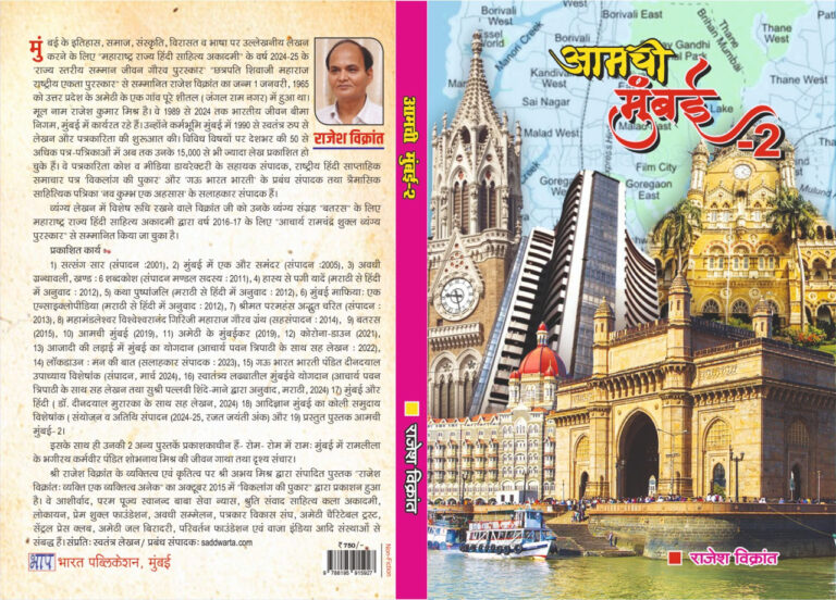 वरिष्ठ साहित्यकार राजेश विक्रांत की आमची मुंबई-2 का 20 जून को विमोचन